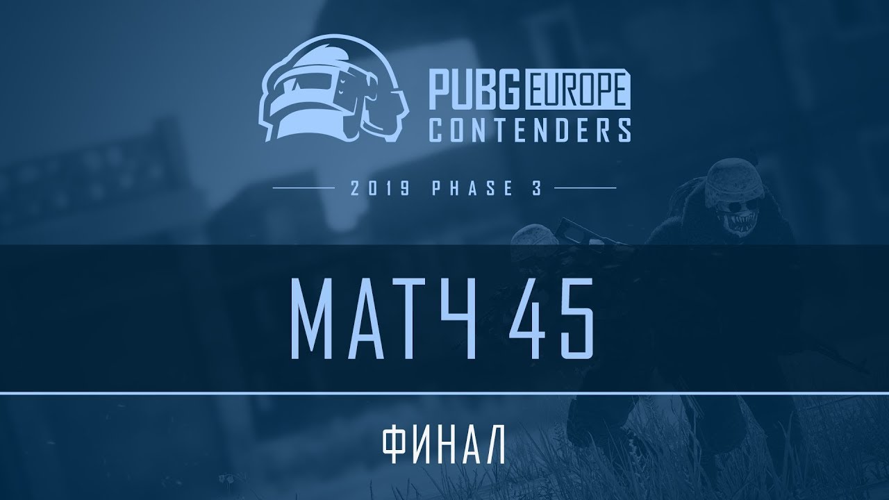 Матч 45 • Финал • PEL Contenders • Фаза 3