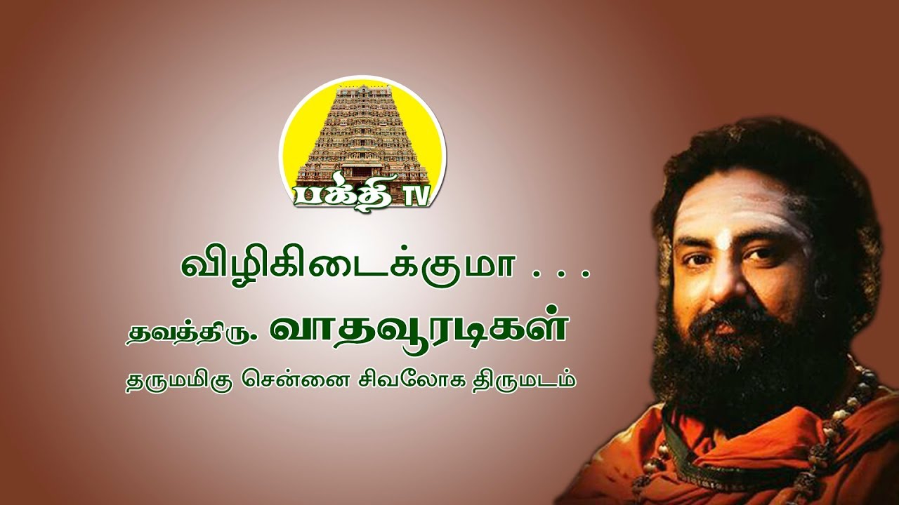       Vizhi Kidaikkuma  Vadhavooradigal  Bakthi TV  Tamil