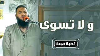 و لا تسوى ! | #خطبة_جمعة | د . حازم شومان