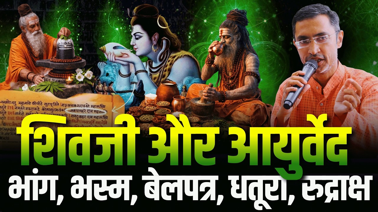शिवजी और आयुर्वेद | How to Make Bhang Thandai | भांग - अमृत, विष या आत्मज्ञान ? | Bhang ka Rahasya