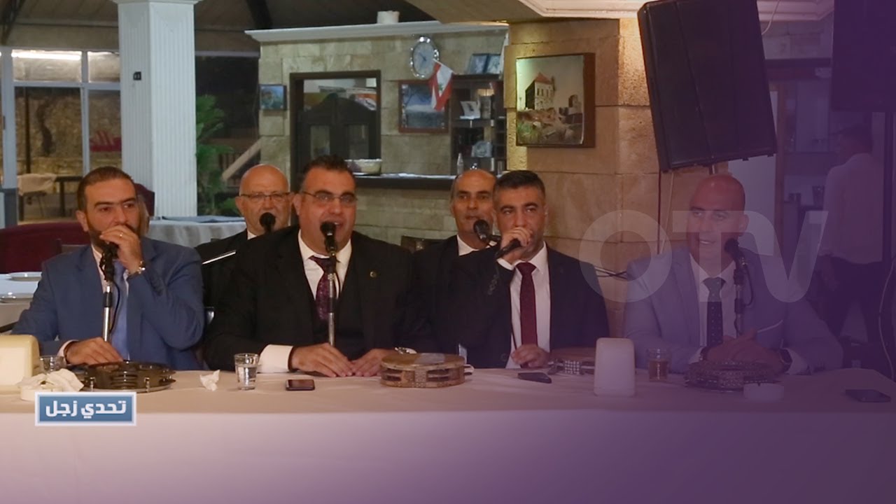 تحدي زجل بين الشعراء: شربل كاملة وناجي ابو عساف وميلاد ضوّ وشربل ابو انطون