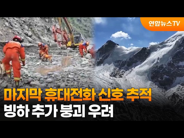 마지막 휴대전화 신호 추적…빙하 추가 붕괴 우려 / 연합뉴스TV (YonhapnewsTV)
