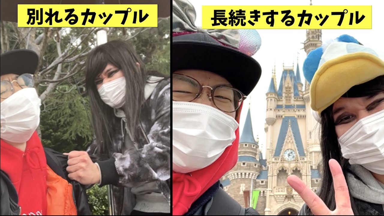 ディズニーで別れるカップルと別れないカップルやったら差がありすぎたww Youtube