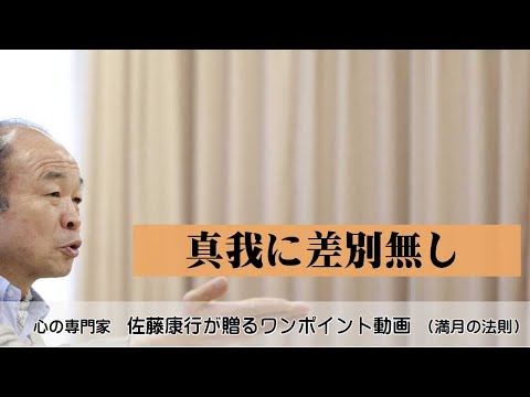 満月の法則831：真我に差別無し
