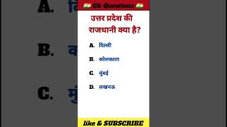 उत्तर प्रदेश की राजधानी‼️#gkinhindi #gkquiz #gkquestion #upsc #ssc #shorts‼️