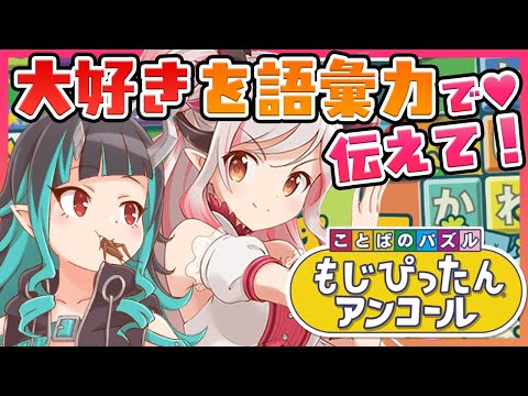 【もじぴったんアンコール】大好きを伝えあえ！！語彙力ないけど愛でカバー？！パトクリ！【周防パトラ / ハニスト】