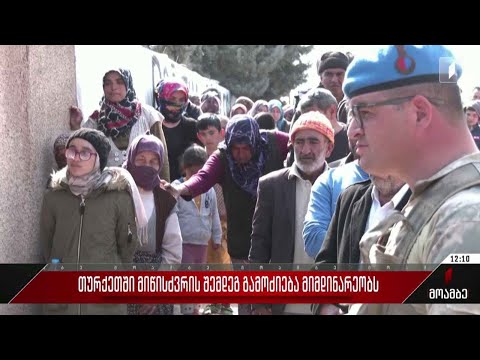 თურქეთში მიწისძვრის შემდეგ გამოძიება 600-ზე მეტი პირის მიმართ მიმდინარეობს