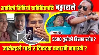 Gyanendra Shahi को टिकटक भिडियो किन भाईरल ? Hari Udasi ले आगो हुँदै यसो बोले