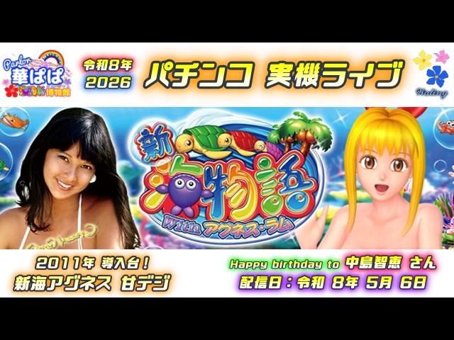 パチンコ実機ライブ🐢新海物語 with アグネス・ラム・甘デジ🐢🍰視聴者