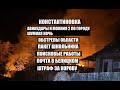 Константиновка 8 июля.Шумная ночь➡️Удары по городу и области➡️5000 ➡️поиск тел➡️почта➡️коровы