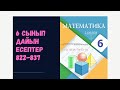 6 сынып математика 822 823 824 825 826 827 828 829 830 831 832 834 835 836 837