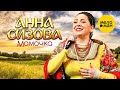 Анна Сизова – Мамочка