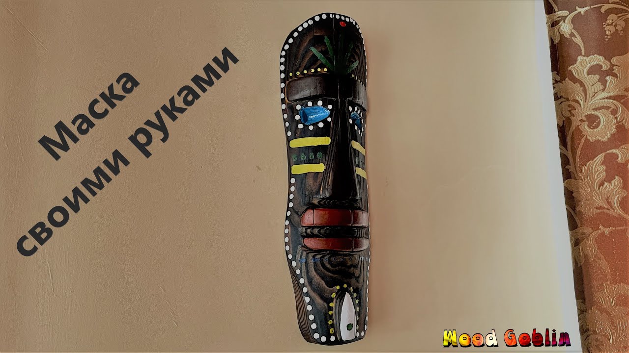 Декор, маска на стену из дерева своими руками.