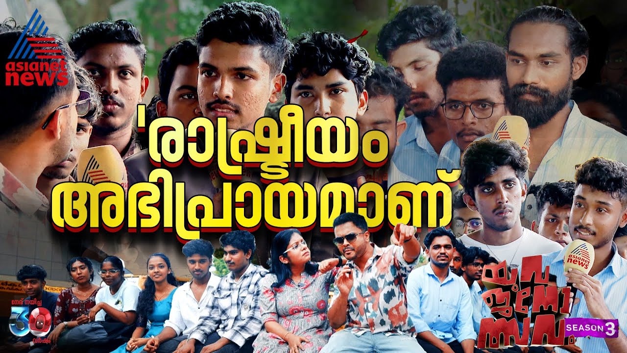 'രാഷ്ട്രീയം ഒരു മനുഷ്യന്റെ അഭിപ്രായമാണ്, ക്യാമ്പസ് പൊളിറ്റിക്‌സ് അടിച്ചമര്‍ത്തരുത്' | Yuvajanolsavam