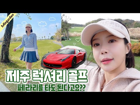 제주도 럭셔리 골프여행 V-LOG⛳️ LG 프라엘 신상템 사용법! 민가든