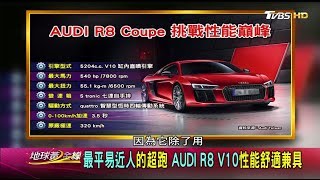 最平易近人的超跑 AUDI R8 V10性能舒適兼具 地球黃金線 20171018 (3/4)