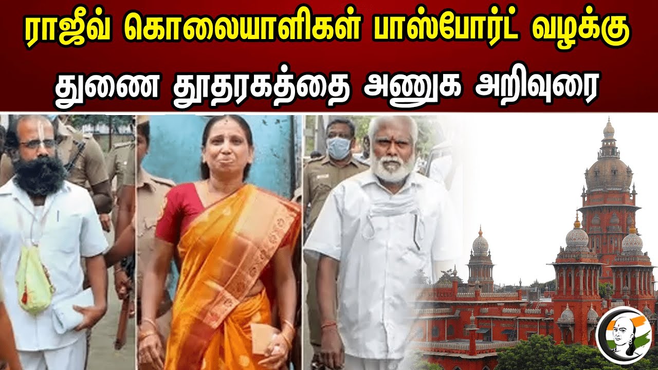 ராஜீவ் கொலையாளிகள் பாஸ்போர்ட் வழக்கு! துணை தூதரகத்தை அணுக அறிவுரை | Passport case
