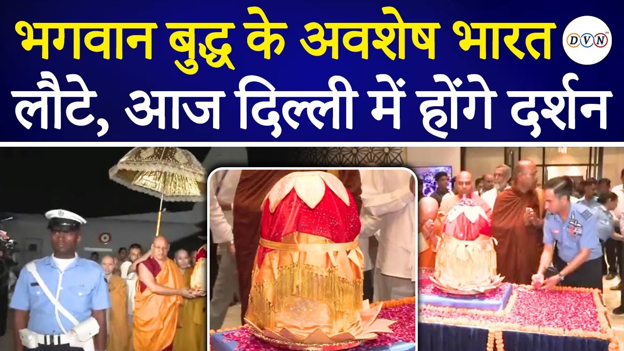 Lord Buddha Relics: भगवान बुद्ध की पवित्र अस्थियां वियतनाम से लौटी भारत, आज से शुरू होंगे दर्शन!