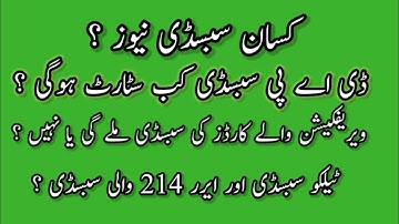 how to get dap subsidy in 2024 | How to resolve error 214 problem | how to get error 504 payment