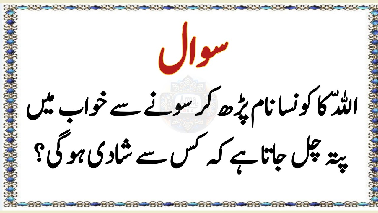 islamic paheliyan in urdu  | islamic qui/ans | general knowledge question and answer part 72