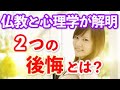 仏教と心理学が解明した2つの後悔とは?【悔いを残さない生き方】(知らないと危ない後悔のない人生にする方法)