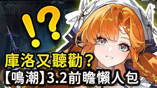 【鳴潮】西格莉卡搶先看！緋雪首次亮相？聲骸方案可以分享！鳴潮3.2前瞻懶人包 兌換