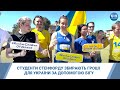 Студенти Стенфордського Університету збирають гроші для України за допомогою бігу