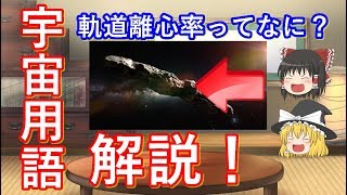 【ゆっくり解説】宇宙用語解説　軌道離心率