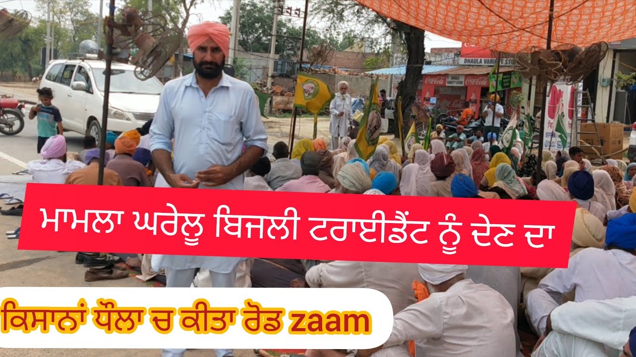 ਕਿਸਾਨਾਂ ਨੇ ਪਿੰਡ ਧੌਲਾ ਚ ਕੀਤਾ ਚੱਕਾ ਜਾਮ।  ਮਾਮਲਾ ਘਰਾਂ ਦੀ ਬਿਜਲੀ ਕਾਰਪੋਰੇਟ ਘਰਾਣਿਆਂ ਨੂੰ ਦੇਣ। Sukhi Shergill