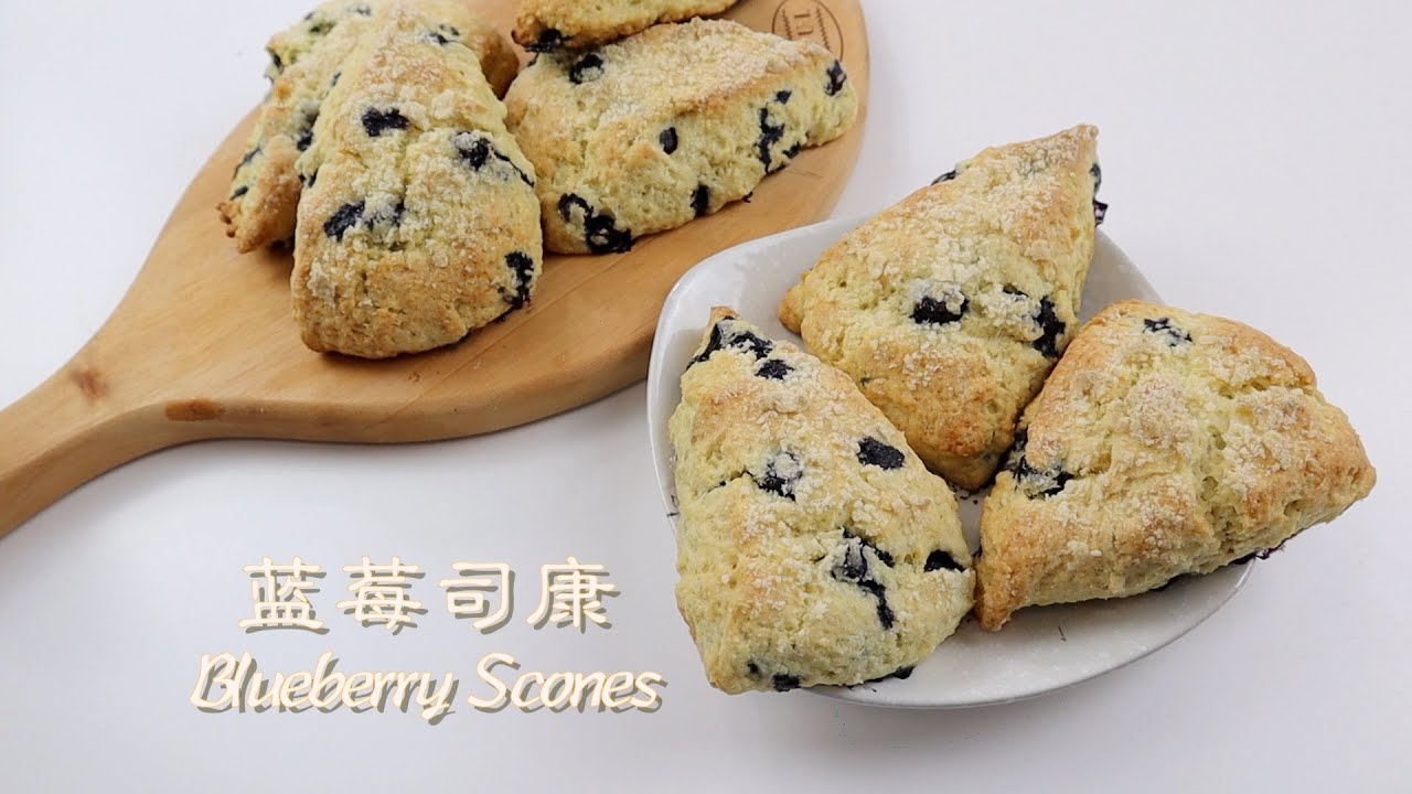 蓝莓爆浆司康 蓬松酥软 比星巴克的好吃 Blueberry Scone Recipe Simple And Delicious Eng Sub Youtube