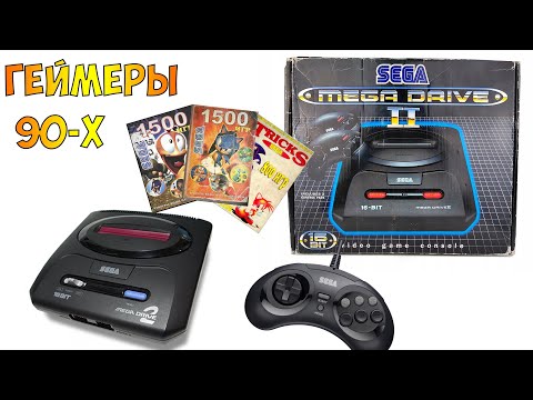 Сега - моя вторая консоль (sega mega drive 2), геймеры 90-х история и топ игр.