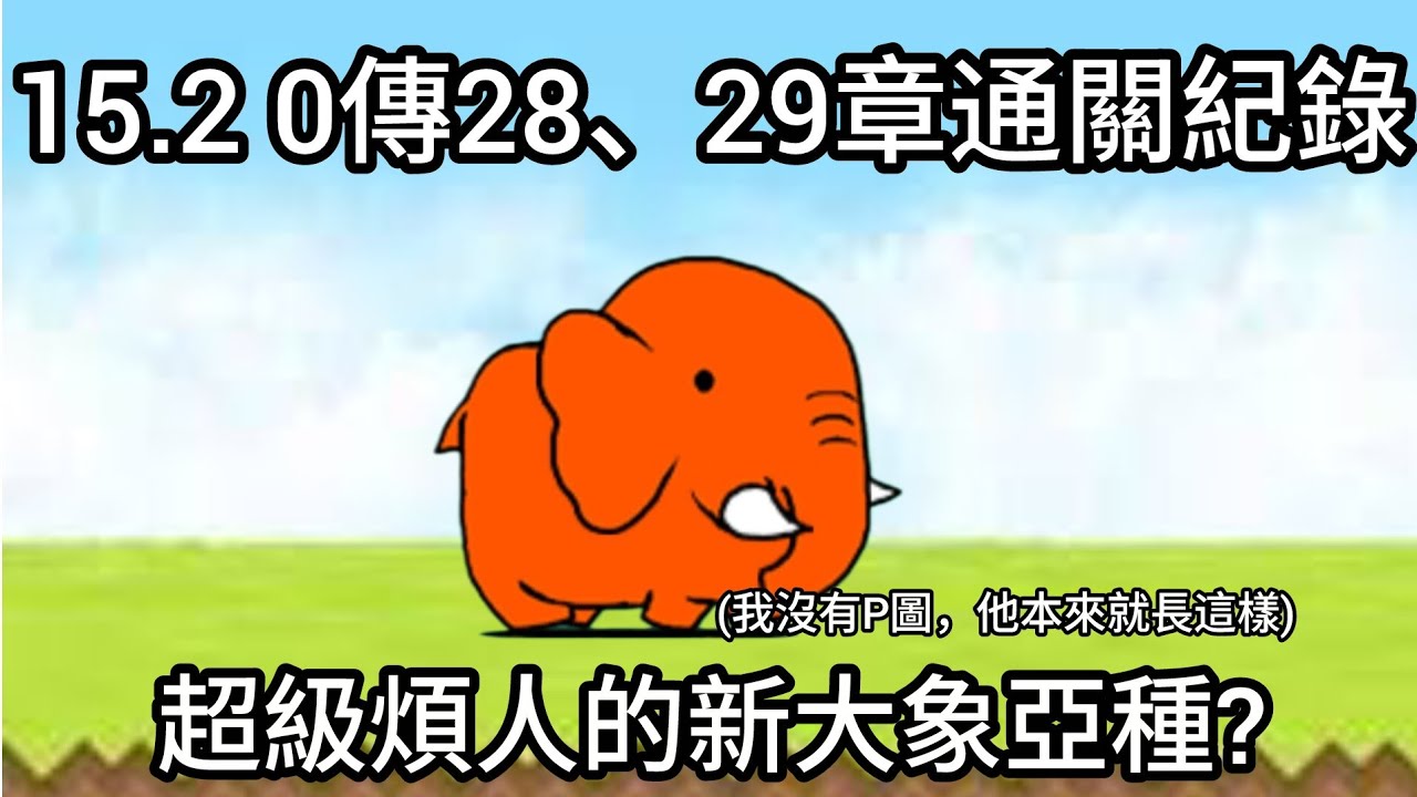［貓咪大戰爭］15.2 0傳28、29章通關紀錄 超煩人的全新大象亞種？