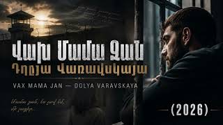 Վախ Մամա Ջան — Դոլյա Վառավսկայա (2026) Vax Mama Jan — Dolya Varavskaya ARMENIANS777 