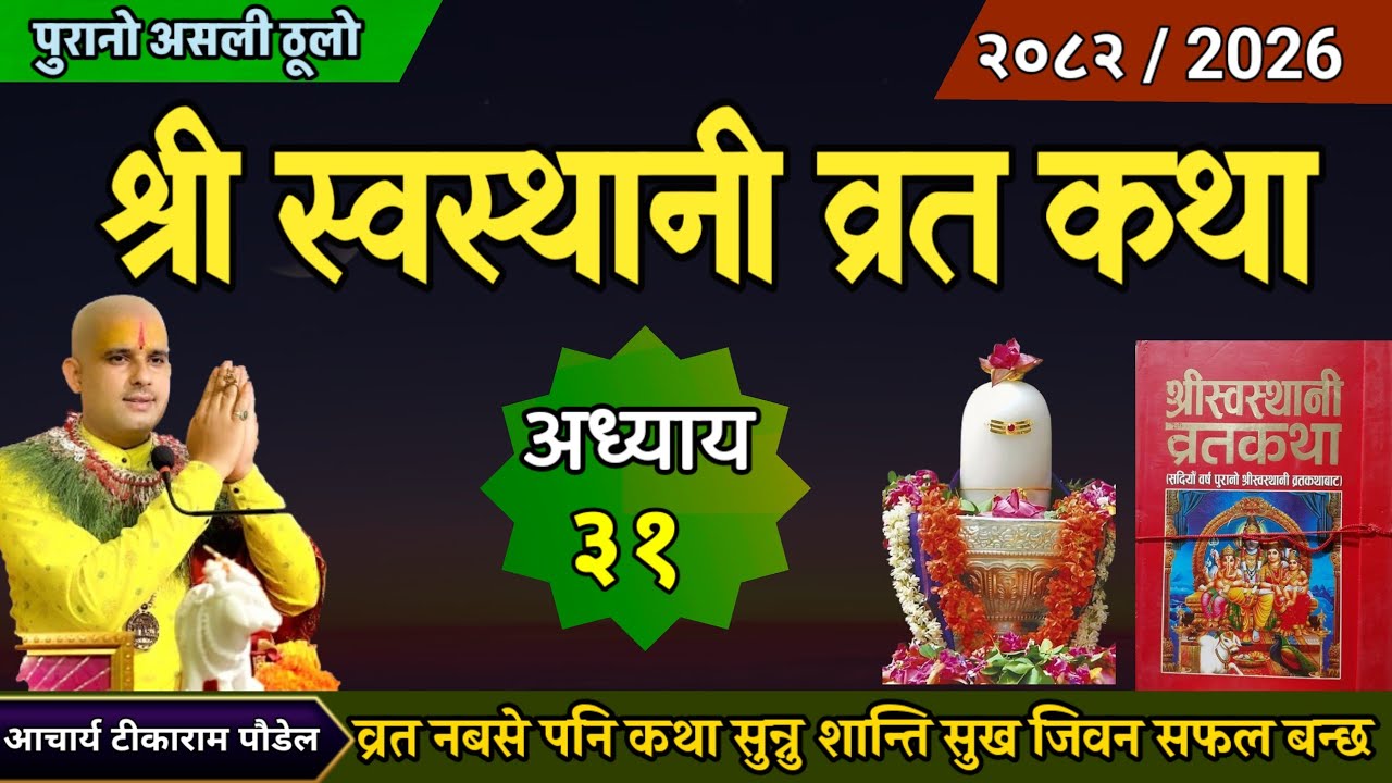 श्री स्वस्थानी व्रतकथा अध्याय ३१/ swasthani brata katha / sri sosthani katha day 31