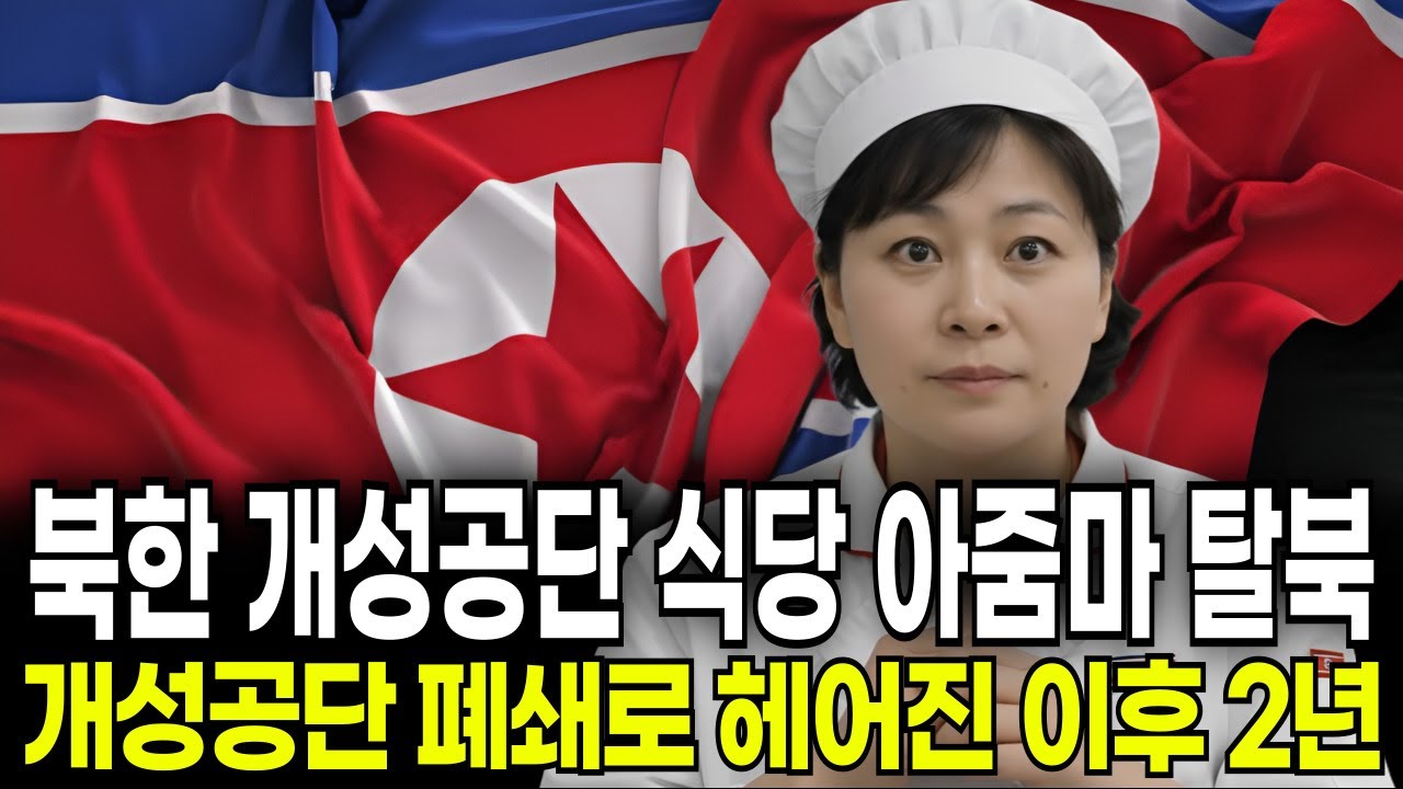 북한 개성공단 식당 아줌마 탈북, 개성공단 폐쇄로 헤어진 이후 2년