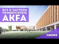 Akfa University - все о первом частном университете