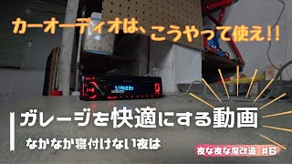 室内でも音楽聞きたい!?/夜な夜な魔改造 ♯6