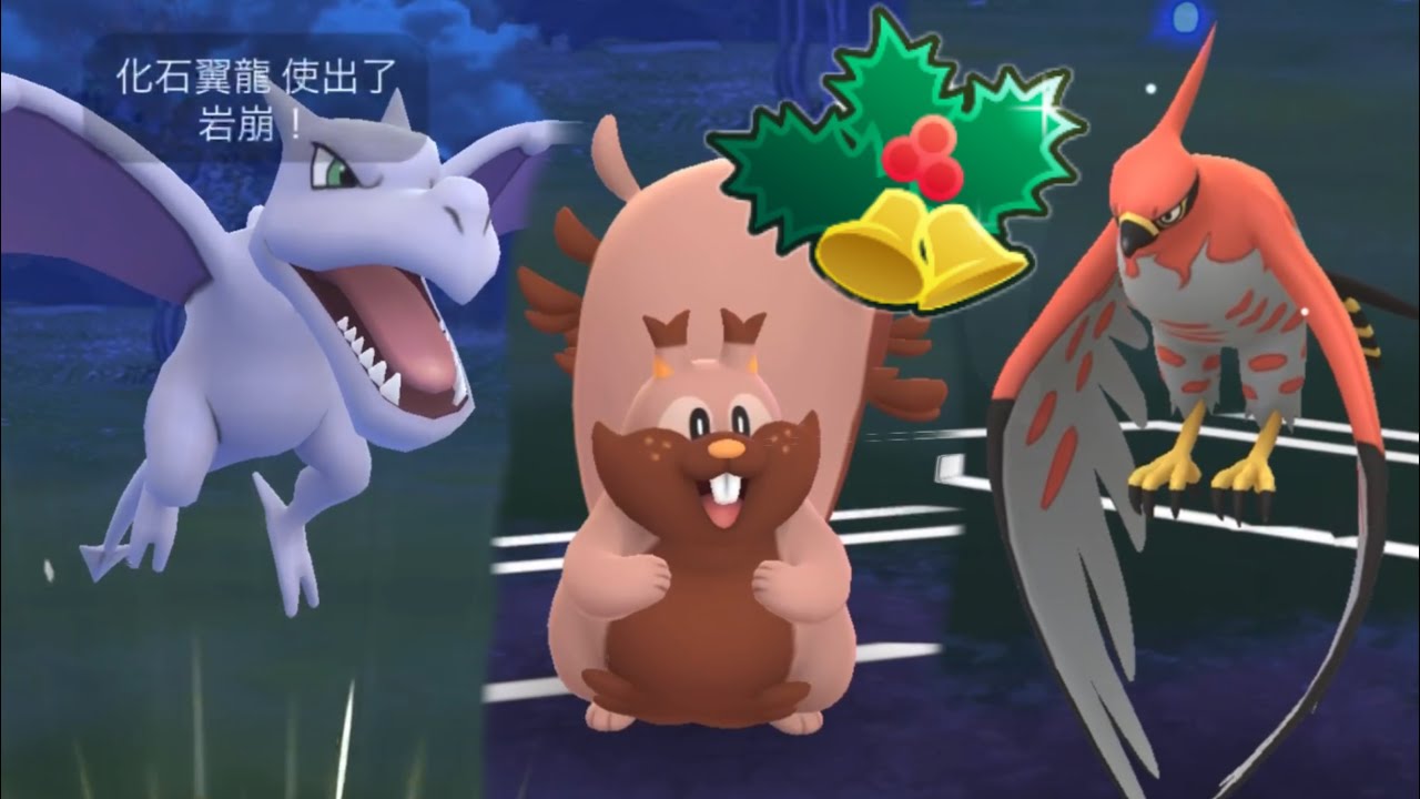 藏飽栗鼠 烈箭鷹 化石翼龍 假日盃 超級聯盟版 Holiday Cup Great League Edition Pokemon GO