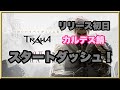 【TRAHA】カルデス鯖　ヴァルカン陣営　本日リリース楽しみだああああ！！　本格派MMOを遊んでみようぜ！