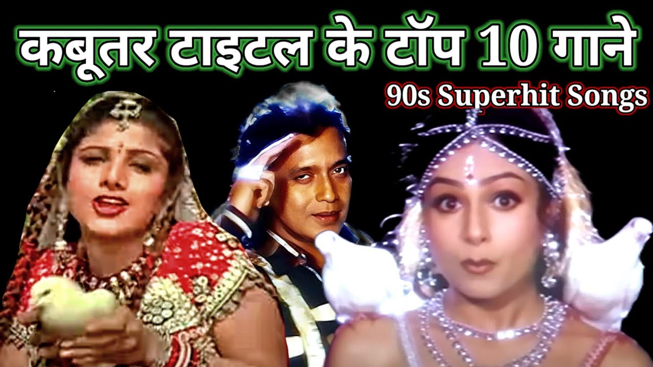 कबूतर टाइटल superhit songs || 90s hindi songs || Mithun - ayesha - rambha  || 