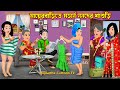      mayer barite modern nanoder shasuri  cartoon  rupkotha cartoon tv