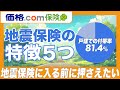 【地震保険】火災保険とセットで加入?地震保険の5つの特徴について解説!