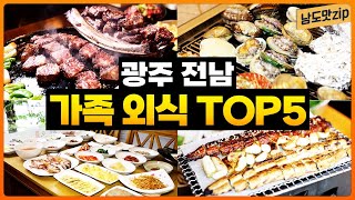 가족과 함께 가기 좋은 연말 외식 장소! 광주 전남 맛집 BEST5