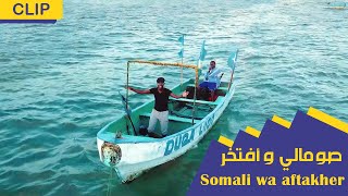 Video thumbnail of "SOMALI WA AFTAKHER - Official Lyrics Video  || صومالي وأفتخر || عبدالرشيد محي الدين"