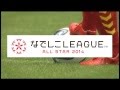 なでしこリーグオールスタープロモーション映像