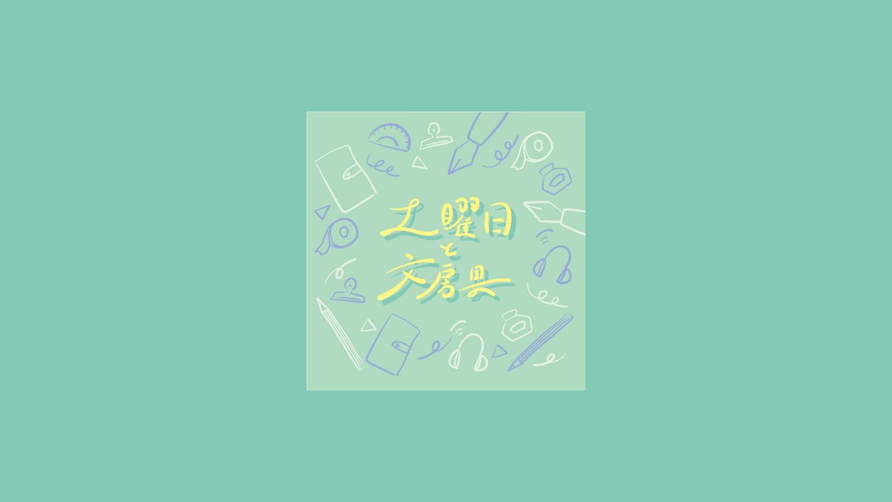 【文具店員のラジオ番組】#1 土曜日と文房具 ～愛用文具の話～