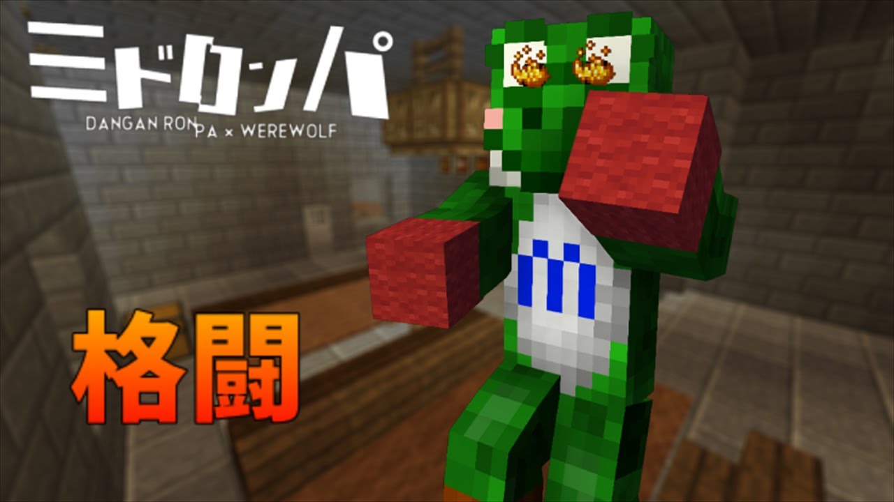 【みどろんぱ】格闘王への道【マインクラフト】