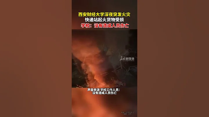 10月18日 #陝西 西安財經大學深夜突發火災快遞站起火貨物受損，學校：沒有造成人員傷亡。 #shorts - 天天要聞