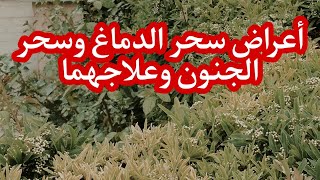 أعراض سحر الدماغ أو سحر الجنون/// و علاجهما علاج سحر الدماغ أو السحر المتمركز في الرأس