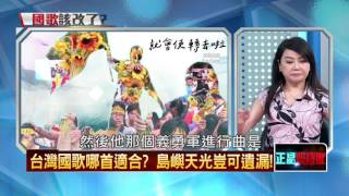 20160530正晶限時批》P3是時候了？　中華民國該改國歌了？